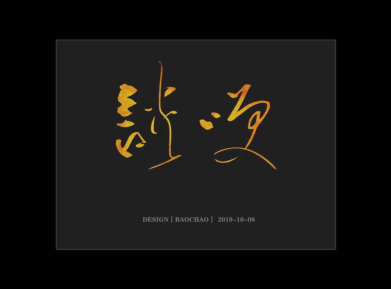 纪保超书法字体设计