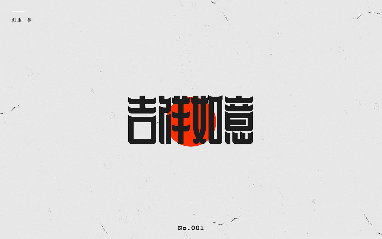 字体设计（图ZMTk5MTc2MjYw） - 字体/字形 - 站酷设计师Designjoey原创素材 - 站酷ZCOOL