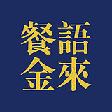 餐语金来全案设计的头像