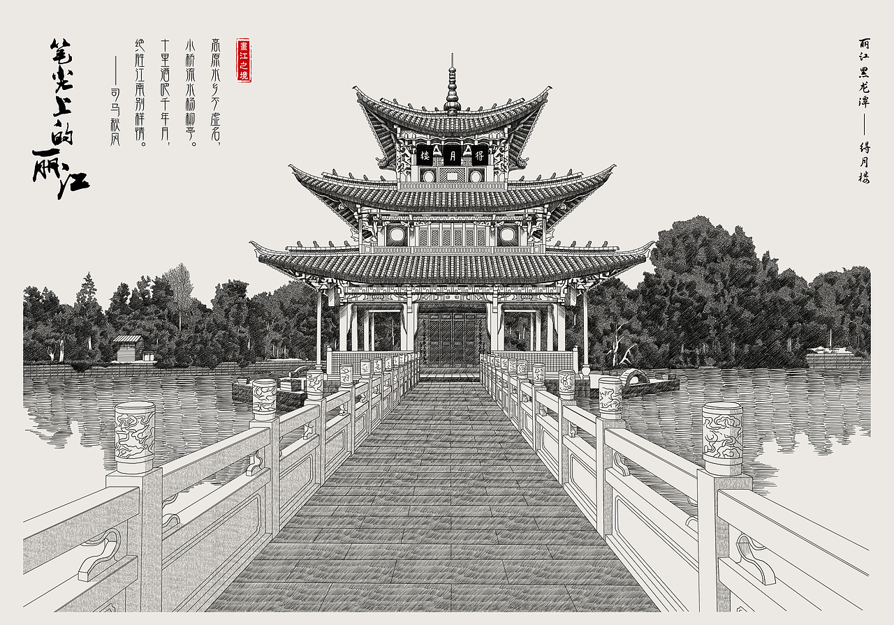 《笔尖上的丽江》自然风光钢笔画系列二（图ZMjk0Mzk1NDA0） - 商业插画 - 站酷设计师恒先生原创素材 - 站酷ZCOOL