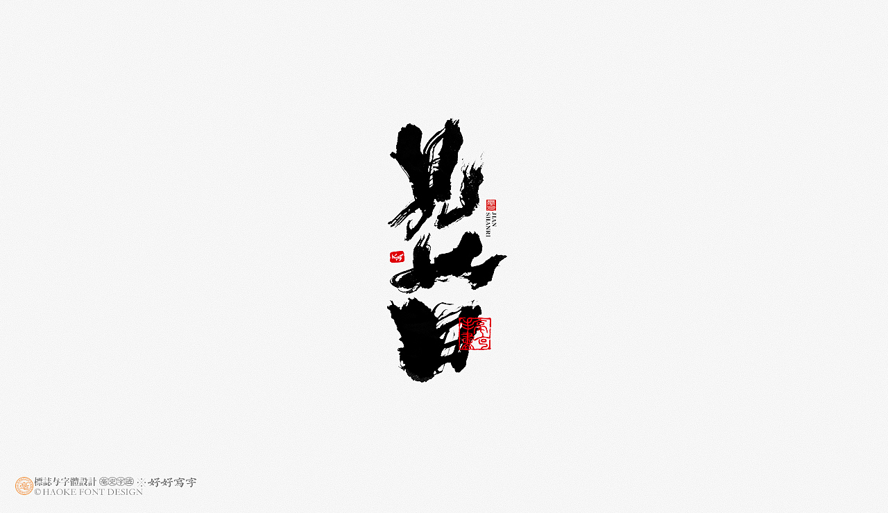毫克字迹 书法字体设计（图ZMjg4MjU0Mjg4） - 字体/字形 - 站酷设计师毫克原创素材 - 站酷ZCOOL