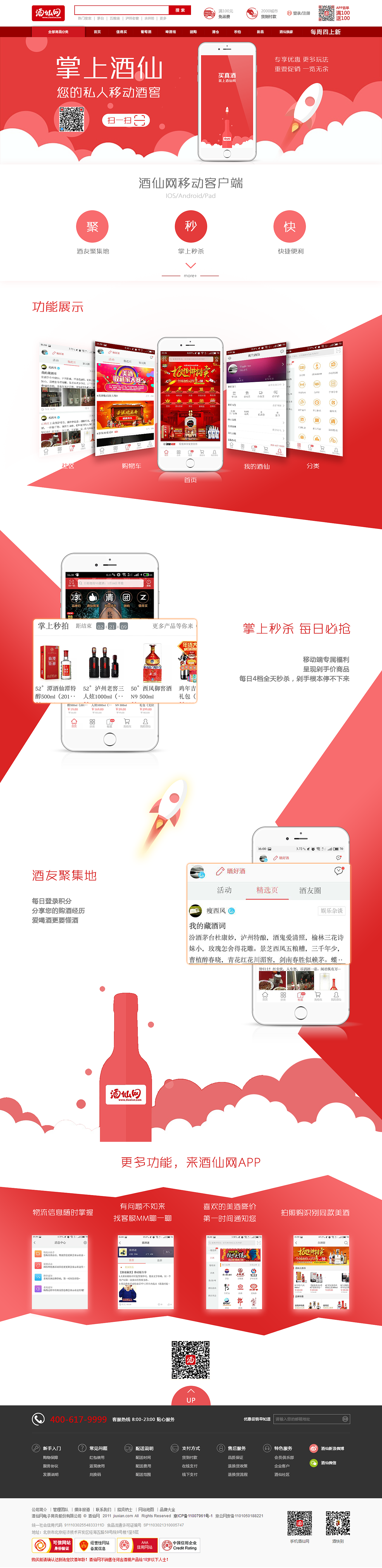 酒仙网移动端推广页