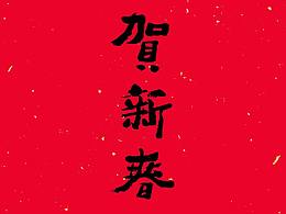 书法字体--贺新春