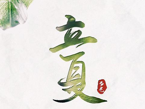 立夏（個(gè)人主頁(yè)-ZMzU0ODg4ODA=） - 海報(bào) - 站酷設(shè)計(jì)師龐順原創(chuàng)素材 - 站酷ZCOOL