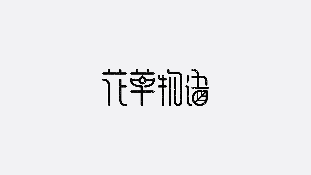 美妆字体设计（图ZMTYzMTU3MDk2） - 字体/字形 - 站酷设计师七月熙视觉原创素材 - 站酷ZCOOL