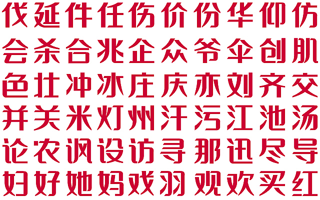 字体设计之字库设计之胡晓波之意兴阑珊之辞职鸟~(图ZMjg2Mzk3Ng==) - 字体/字形 - 站酷设计师胡晓波设计原创素材 - 站酷ZCOOL