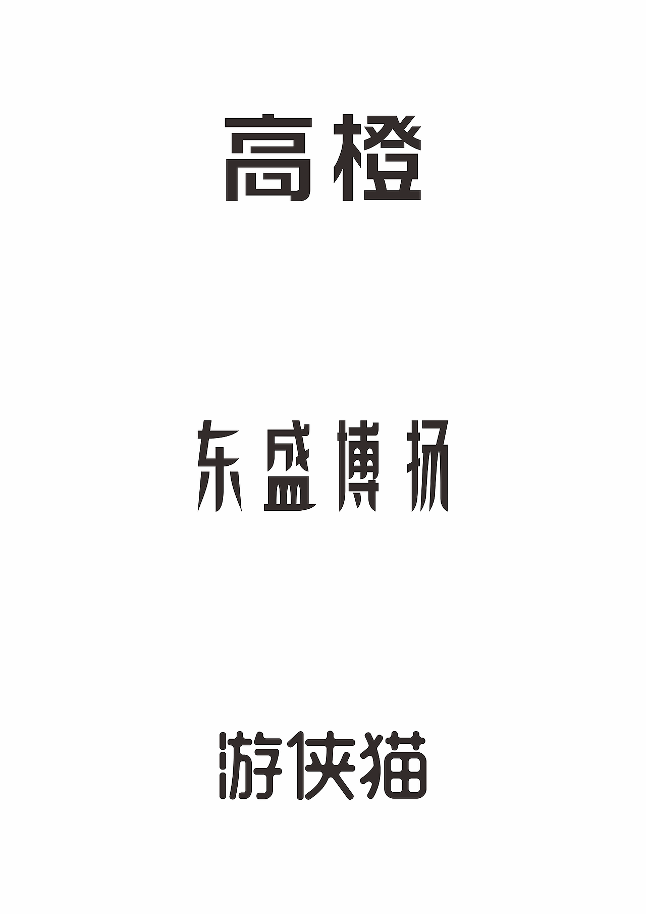 飞凡字体设计｜字体设计作品（图ZMzIzMDU3MTY=） - 字体/字形 - 站酷设计师飞凡设计原创素材 - 站酷ZCOOL