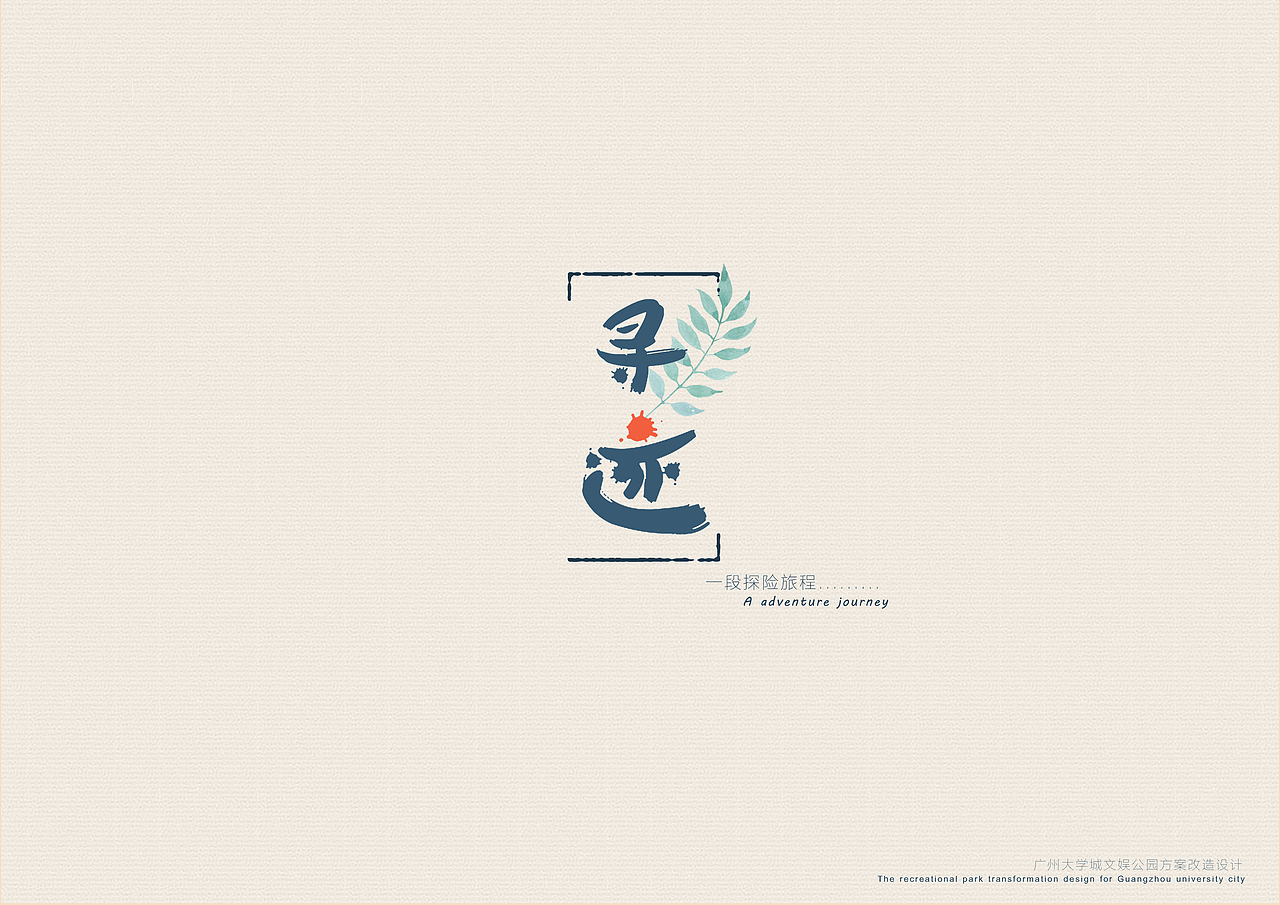 文娱公园【作业】（图ZNTQ2NzYwNTI=） - 景观设计 - 站酷设计师绒化的冰淇淋原创素材 - 站酷ZCOOL