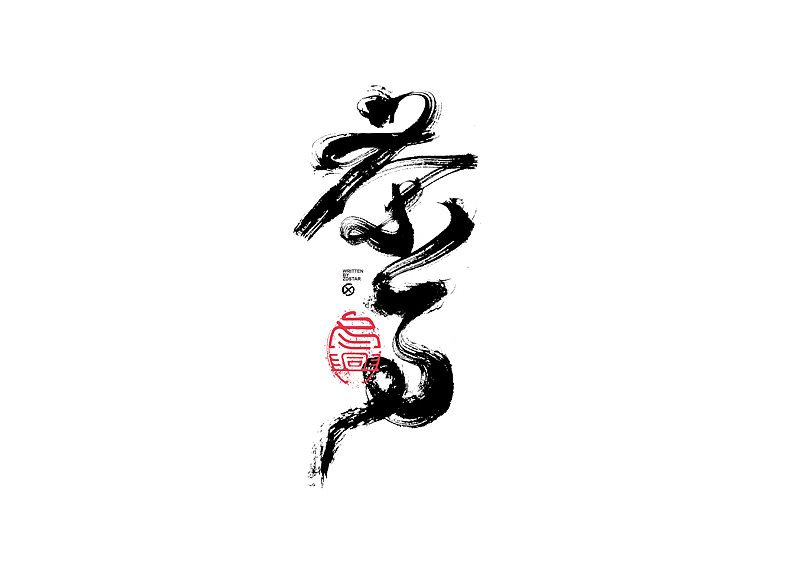 书法字体设计|第134回