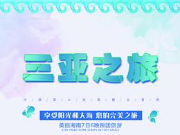 三亚之旅