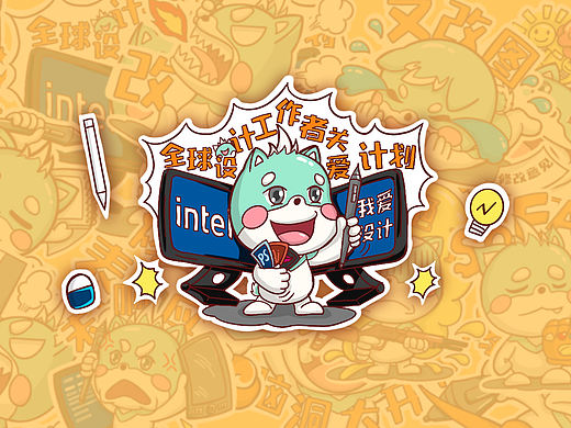 英特尔全球设计师关爱计划之设计师的贴纸日常