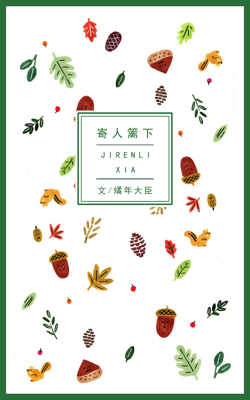 寄人篱下（图ZMzkxODI5ODA=） - 海报 - 站酷设计师merCadeR原创素材 - 站酷ZCOOL