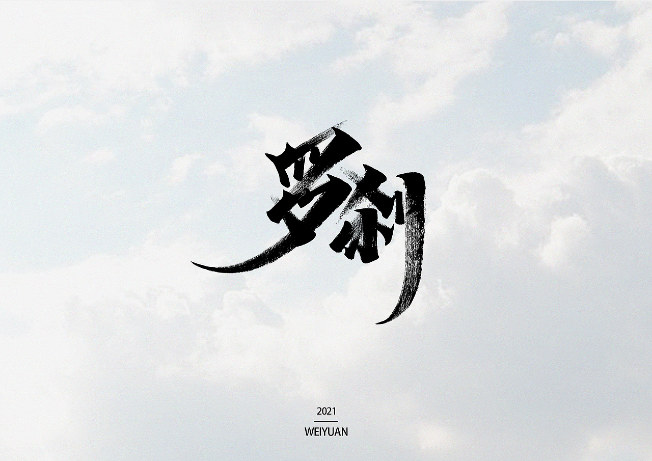#秀丽笔打卡（六）（图ZMjUxNTY3Njky） - 字体/字形 - 站酷设计师阡陌尘風原创素材 - 站酷ZCOOL