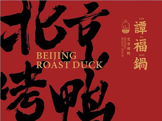 谭福锅，爱上北京味儿 | 尚膳若水出品