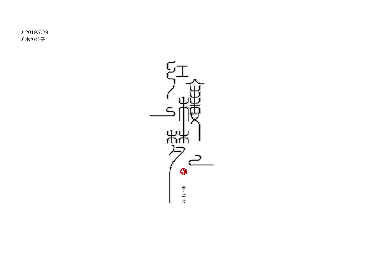 字体设计7-8月(上)