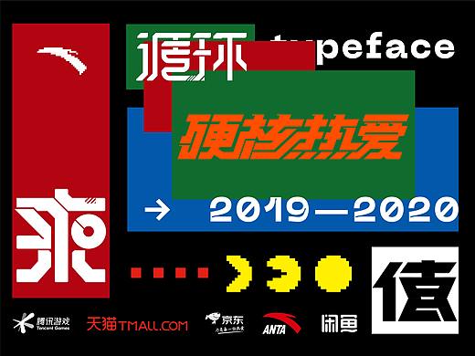 /typeface/19*20*字体实践&应用