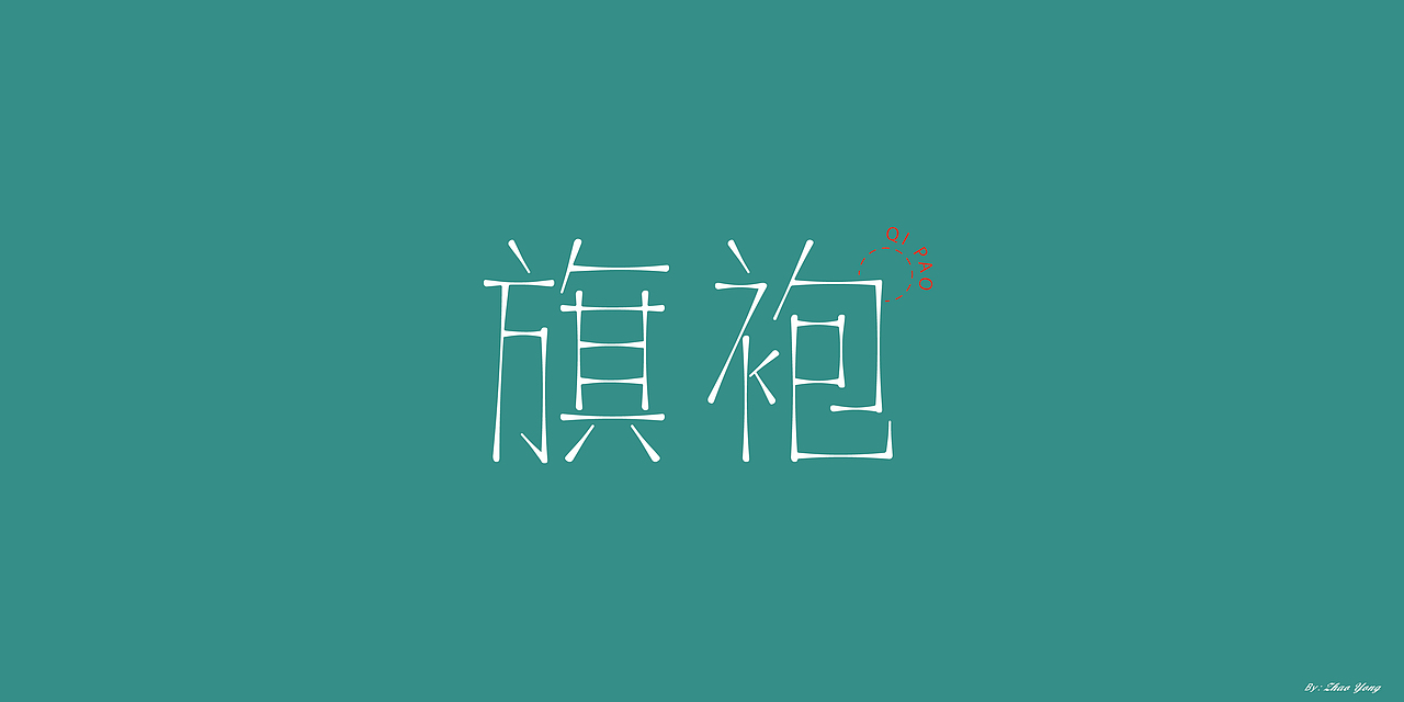 字体设计（枯燥）（图ZMjQwNDgyNjcy） - 字体/字形 - 站酷设计师大永_Dzy原创素材 - 站酷ZCOOL