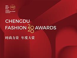 2020成都時尚力量年度大賞
