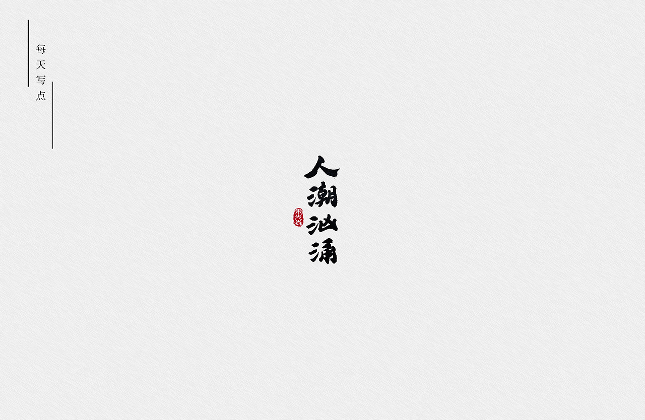 手写字7-22（图ZMjYzODI3MTg4） - 字体/字形 - 站酷设计师果先森原创素材 - 站酷ZCOOL