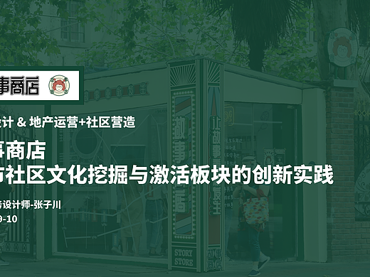 【服务设计】故事商店：城市社区文化挖掘与激活