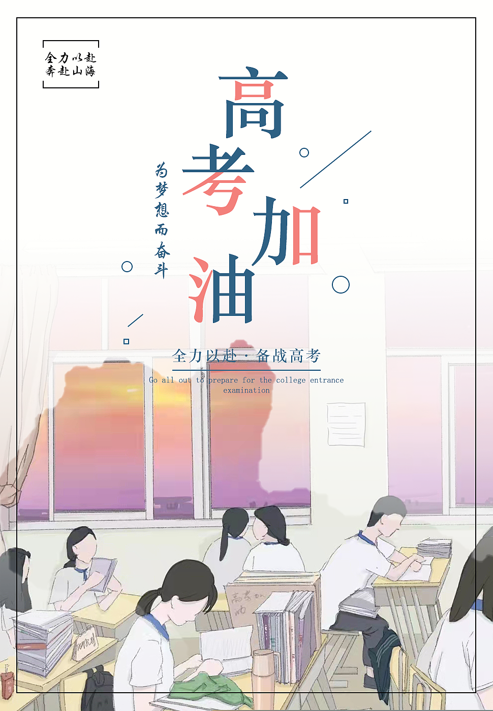 高考（图ZMjk0NjY1NzAw） - 海报 - 站酷设计师zjij55原创素材 - 站酷ZCOOL