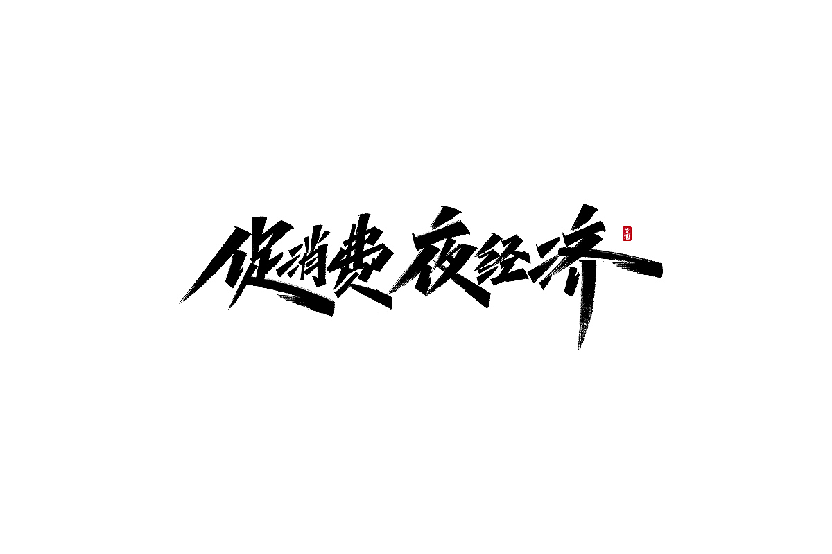 艾池手迹-中国CHINA...（图ZMjY3NDg4ODUy） - 字体/字形 - 站酷设计师艾池手迹原创素材 - 站酷ZCOOL