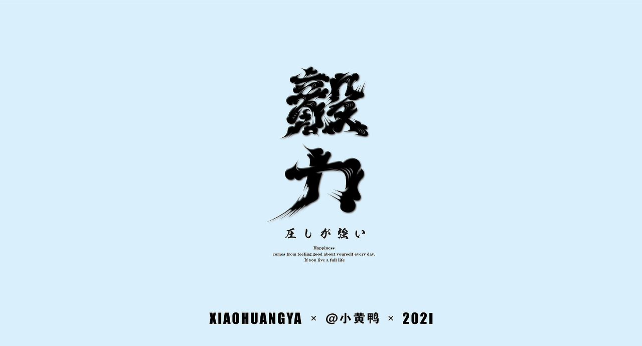 考研篇（图ZMjcxNTIyMjcy） - 字体/字形 - 站酷设计师可达鸭和小黄鸭原创素材 - 站酷ZCOOL