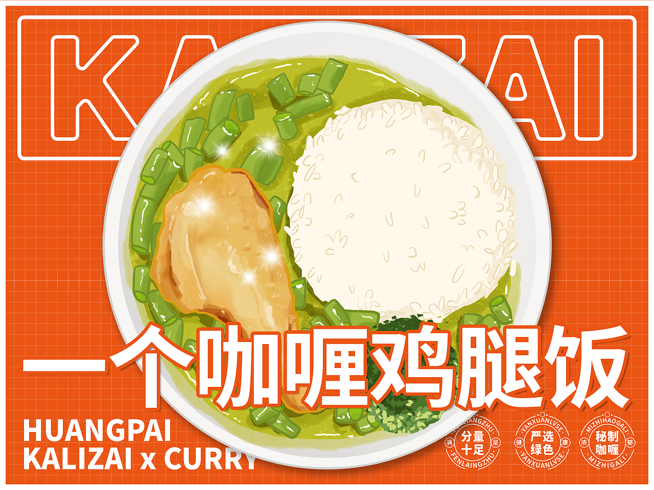 咔哩仔-餐饮菜单插画（图ZMjc1NDI5NDQ0） - 商业插画 - 站酷设计师Momoda678原创素材 - 站酷ZCOOL