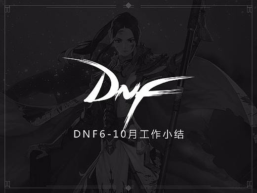 dnf小集