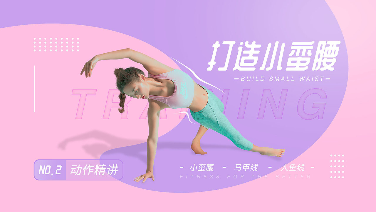 健身banner-打造小蛮腰（图ZMTk1NzU5NzY4） - 运营设计 - 站酷设计师徐乐原创素材 - 站酷ZCOOL