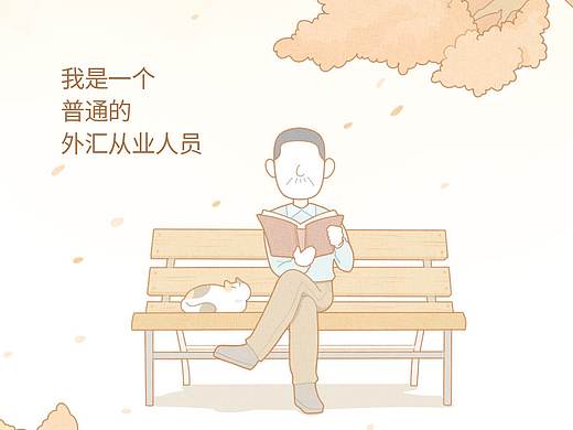 公司产品项目长条图漫画——一个外汇从业员的自述