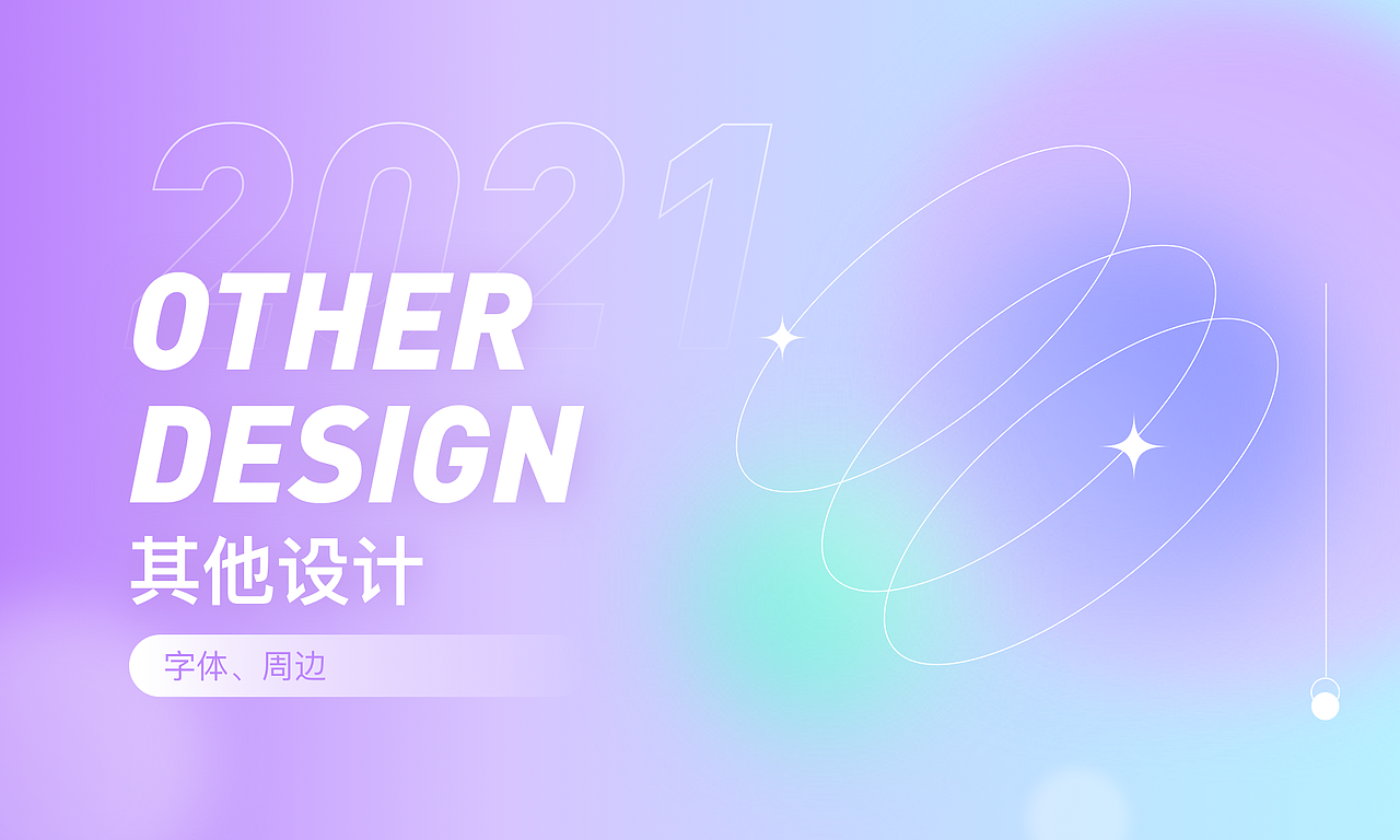 2021视觉作品集（图ZMjc2ODk4NTIw） - 运营设计 - 站酷设计师一只郭呆呆原创素材 - 站酷ZCOOL