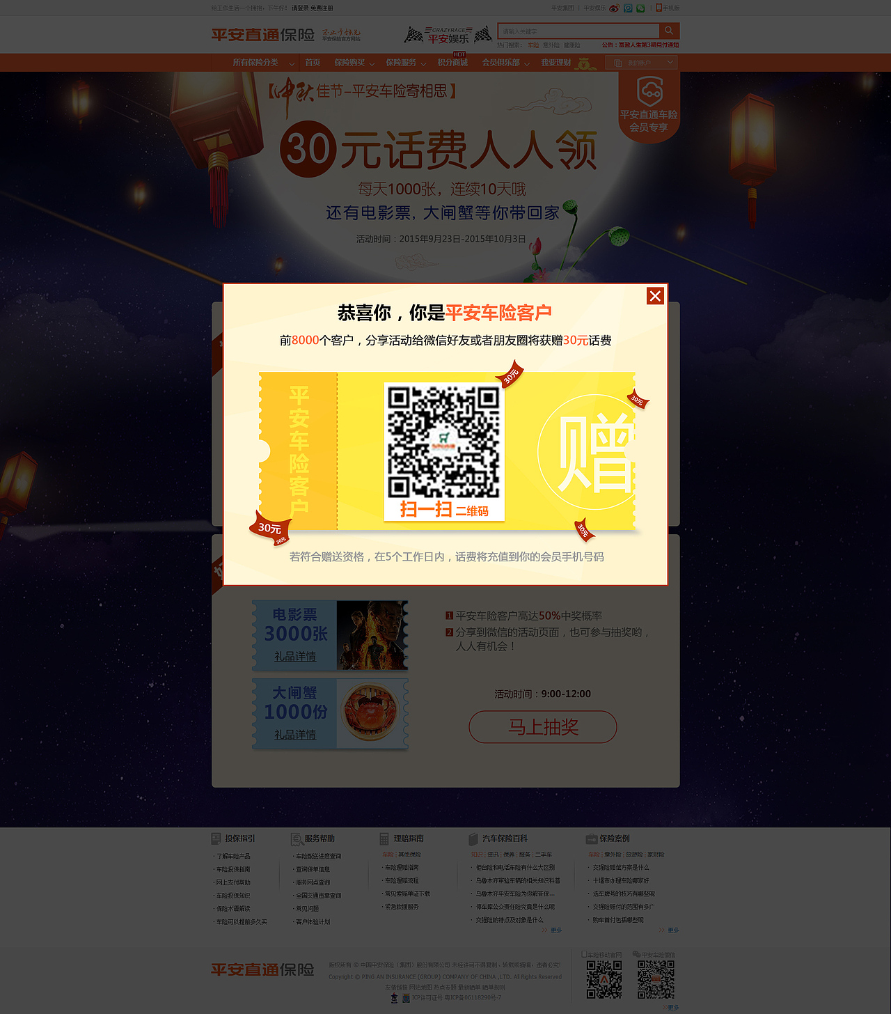 中秋旅游险活动页面