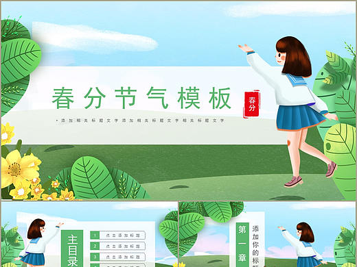 自然清新绿色春天二十四节气春分介绍PPT模板