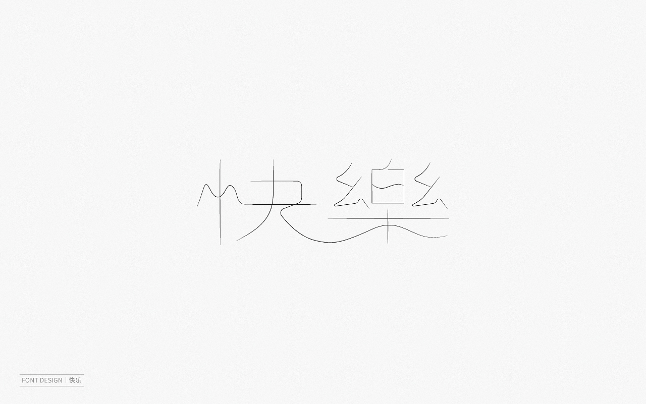 Font Design | 壹（图ZMjEyNzI1MzI4） - 字体/字形 - 站酷设计师梅与季节原创素材 - 站酷ZCOOL
