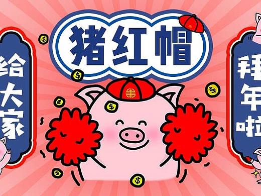 表情包 | 猪红帽拜年