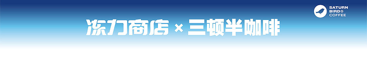 #2021青春答卷#毕业设计 冻力商店 三顿半（图ZMjU3MjEzNzYw） - 品牌 - 站酷设计师一九一一原创素材 - 站酷ZCOOL