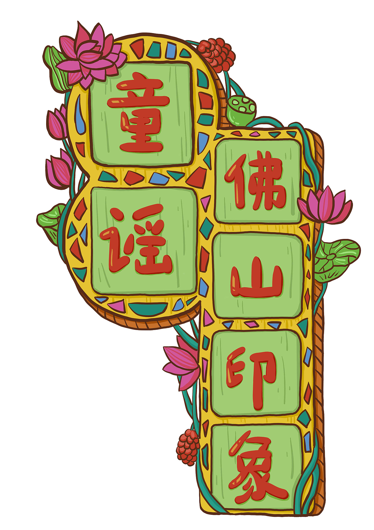 中山大学南方学院 林晓文#青春答卷2015#（图ZMjg2Mzk5NTI=） - 商业插画 - 站酷设计师mucha抹茶酱原创素材 - 站酷ZCOOL