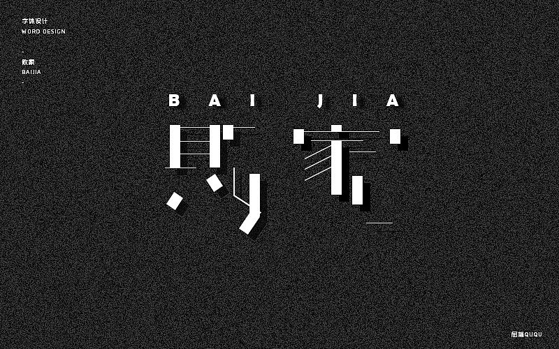 字体设计（图ZOTY4NDkxOTY=） - 字体/字形 - 站酷设计师誳誳原创素材 - 站酷ZCOOL