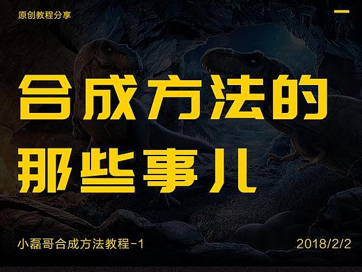 【教程】合成方法的那些事儿(附加练习源文件）