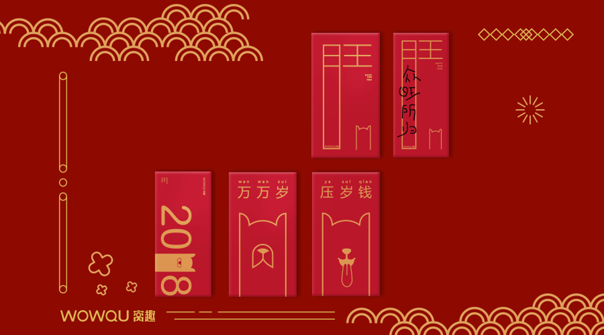 “送红包,我们想要更走心一点”— 2018狗年红包