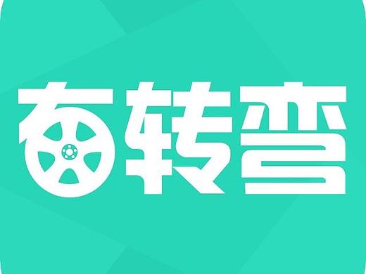 "右转弯”APP-上线