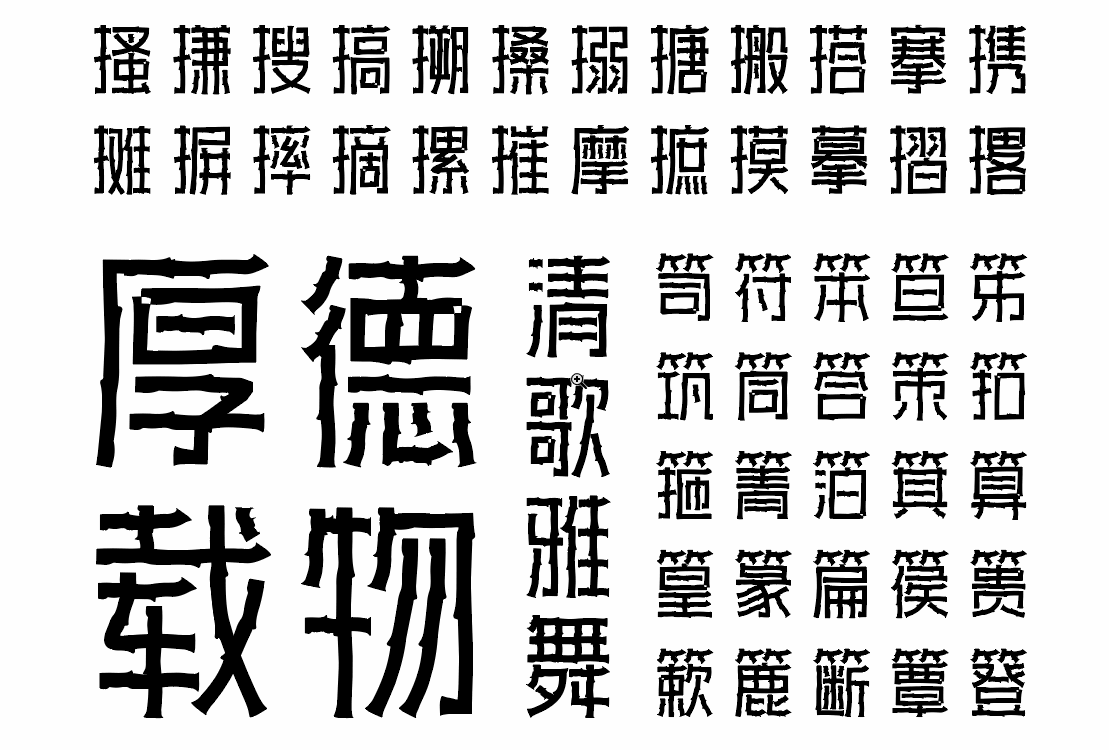 字库设计-字体传奇树枝体（图ZMjYxNDUwNTQw） - 字体/字形 - 站酷设计师张家佳设计原创素材 - 站酷ZCOOL