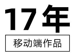 17年一些移动端作品