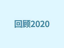 回顾2020 
