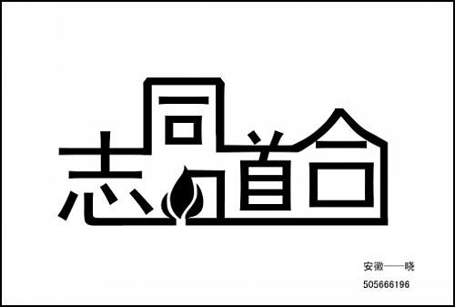 “字缘”字体设计第二期——志同道合（图ZNDIzMzcyOA==） - 字体/字形 - 站酷设计师丨狼叔丨原创素材 - 站酷ZCOOL