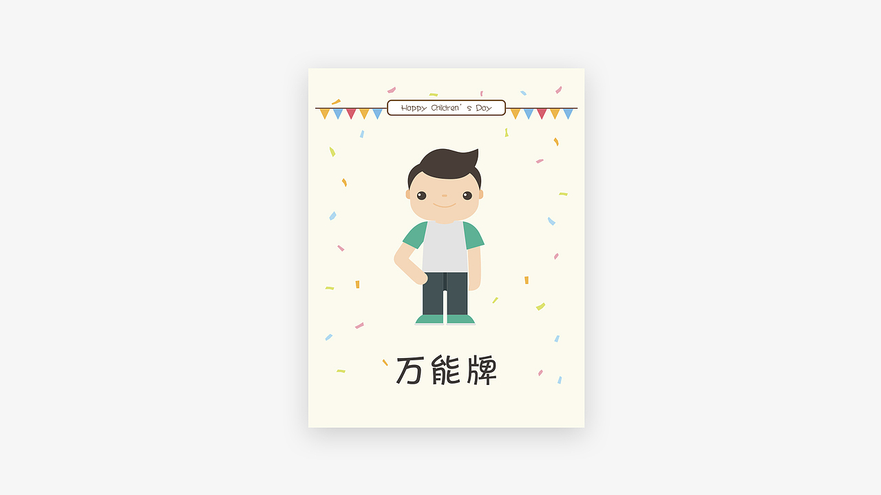 狼人杀卡牌·儿童节版（图ZOTMzOTg4ODA=） - 宣传物料 - 站酷设计师UY游跃原创素材 - 站酷ZCOOL