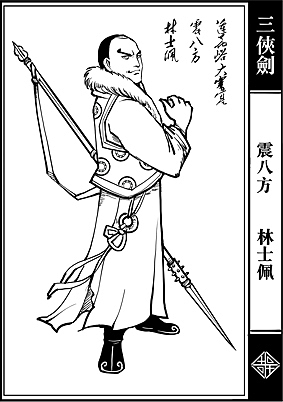 三侠剑部分人物