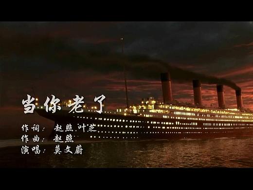剪辑MV 泰坦尼克版《当你老了》