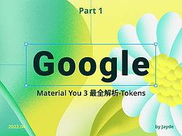 谷歌Material You 3 最全解析-Part1 代币tokens